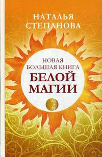 Новая большая книга белой магии