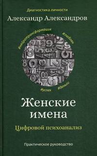 Женские имена. Цифровой психоанализ