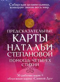 Предсказательные карты Натальи Степановой "Помощь четырех стихий". 36 рабочих карт + обережная карта "Святой Дух"