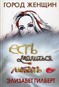 Есть, молиться, любить