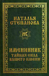 Именинник. Тайная сила вашего имени