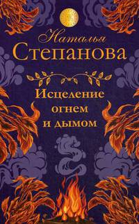 Исцеление огнем и дымом