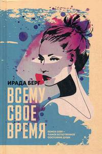 Всему свое время