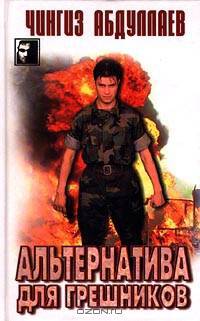 Альтернатива для грешников. Альтернатива для дураков