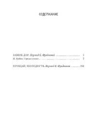 Замок Дор. Прощай, молодость