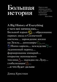 Большая история. С чего все начиналось и что будет дальше