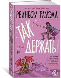 Так держать!