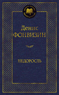 Недоросль