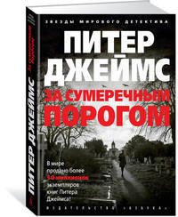 За сумеречным порогом