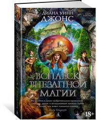 Всплеск внезапной магии