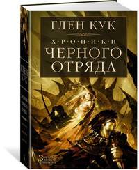 Хроники Черного Отряда