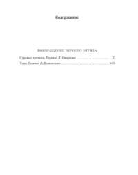 Возвращение Черного Отряда: Суровые времена. Тьма