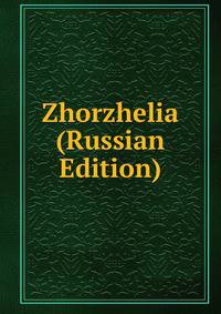 Zhorzhelia (Russian Edition)