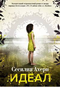 Идеал. Продолжение романа &quot;Клеймо&quot; (мягк.обл.)