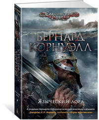 Языческий лорд. Цикл Саксонские хроники. Кн.7