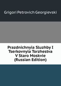 Prazdnichnyia Sluzhby I Tserkovnyia Torzhestva V Staro Moskvie (Russian Edition)