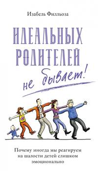 Идеальных родителей не бывает! Почему иногда мы реагируем на шалости детей слишком эмоционально