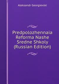 Predpolozhennaia Reforma Nashe Sredne Shkoly (Russian Edition)
