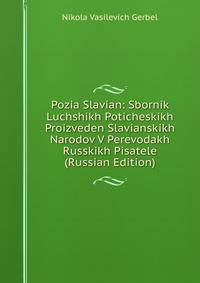 Pozia Slavian: Sbornik Luchshikh Poticheskikh Proizveden Slavianskikh Narodov V Perevodakh Russkikh Pisatele (Russian Edition)