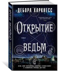 Открытие ведьм