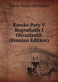Russke Poty V Bografiakh I Obraztsakh (Russian Edition)