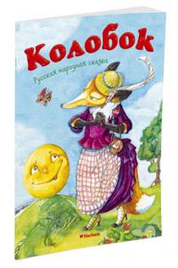 Колобок (нов.обл.)*