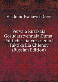 Pervaia Russkaia Gosudarstvennaia Duma: Politicheskia Vozzrienia I Taktika Eia Chlenov (Russian Edition)