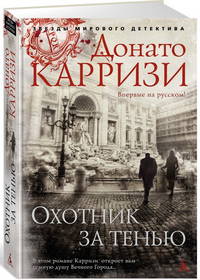 Охотник за тенью. Продолжение романа &quot;Потерянные девушки Рима&quot;