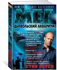 Мег. Дьявольский аквариум. Цикл Мегалодон. Книга 4