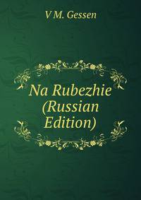 Na Rubezhie (Russian Edition)