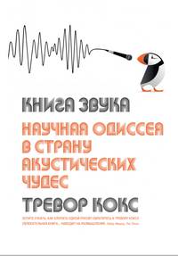 Книга звука. Научная одиссея в страну акустических чудес
