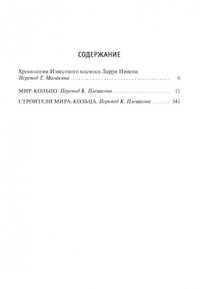 Мир-Кольцо. Строители Мира-Кольца