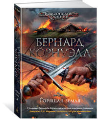 Горящая земля. Цикл Саксонские хроники, Книга 5