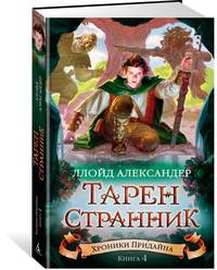 Хроники Придайна. Книга 4. Тарен-Странник
