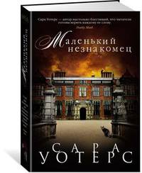 Маленький незнакомец