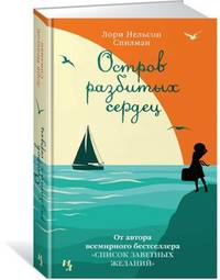 Остров разбитых сердец