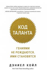 Код таланта. Гениями не рождаются, ими становятся