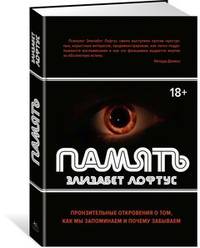 Память. Пронзительные откровения о том, как мы запоминаем и почему забываем