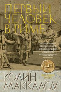 Первый Человек в Риме