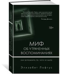 Миф об утраченных воспоминаниях. Как вспомнить то, чего не было