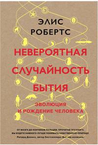 Невероятная случайность бытия. Эволюция и рождение человека