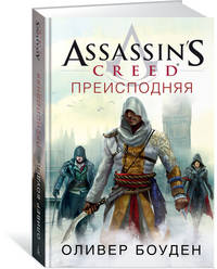 Assassin's Creed. Преисподняя