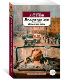 Московская сага. Книга первая. Поколение зимы