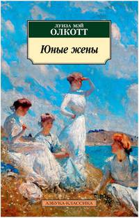 Юные жены. Продолжение романа &quot;Маленькие женщины&quot;