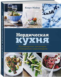 Нордическая кухня. Кулинарные шедевры с северным характером