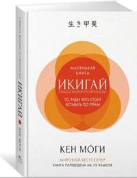 Маленькая книга Икигай. Смысл жизни по-японски. То, ради чего стоит вставать по утрам