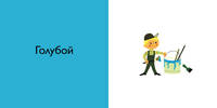 Цвета
