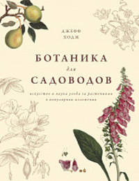 Ботаника для садоводов. Искусство и наука ухода за растениями в популярном изложении