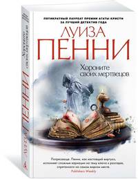 Хороните своих мертвецов (мягк/обл.)