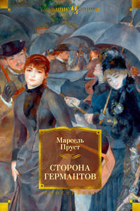 Сторона Германтов. Цикл В поисках утраченного времени. Кн.3